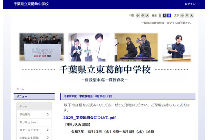 【中学受験2026】千葉県立中学校説明会…東葛飾8/20、千葉8/29 画像