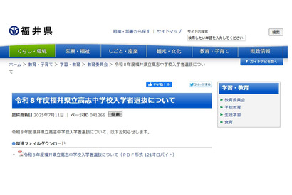 【中学受験2026】福井県、高志中学校入学者選抜を公表 画像