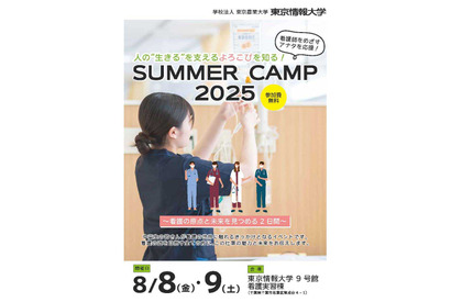【夏休み2025】東京情報大学サマーキャンプ、最新VRで看護体験8/8-9 画像