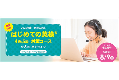 イーオン「英検4・5級」オンライン対策コース開講 画像