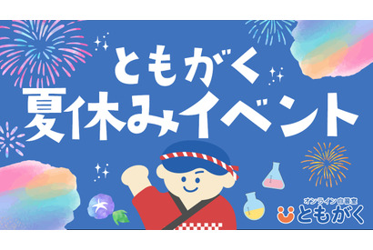 【夏休み2025】自由研究などサポート「ともがくオンライン自習」特別イベント 画像
