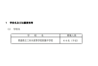 【中学受験2026】青森県立中、選抜要項を公表…検査11/29-30 　 画像