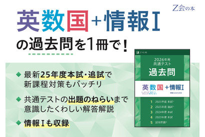 【共通テスト2026】Z会、過去問リニューアル「情報I」追加 画像