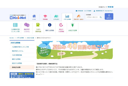 【大学受験】河合塾「夏休み40日間の過ごし方」公開 画像