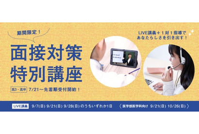 【大学受験2026】四谷学院「面接対策特別講座」7/21より受付開始 画像