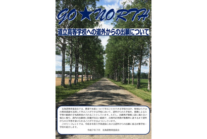 【高校受験2026】北海道立高、44校が道外から推薦受入れ 画像