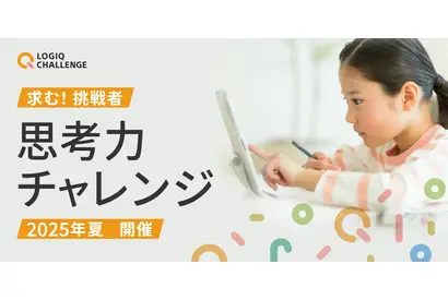 【夏休み2025】子供から大人まで「思考力チャレンジ」8/8-17オンライン 画像
