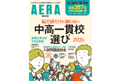【中学受験】AERAムック「偏差値だけに頼らない中高一貫校選」発売 画像