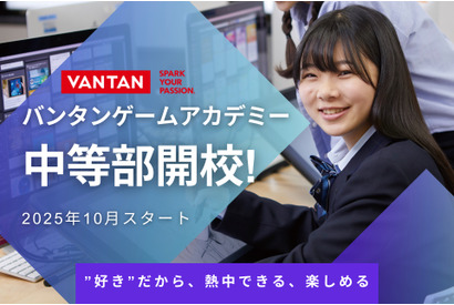 新たな学び場「バンタンゲームアカデミー中等部」10月開校 画像