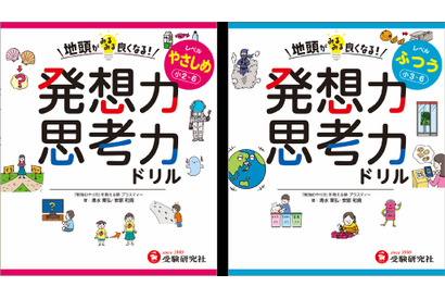 人気授業が家庭で取り組める「発想力・思考力ドリル」発売 画像