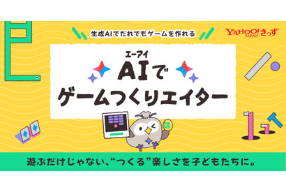 無料新サービス「AIでゲームつくりエイター」Yahoo!きっず 画像