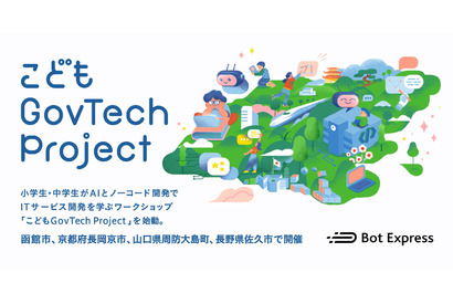 IT教育「こどもGovTech Project」8月から全国各地で開催 画像