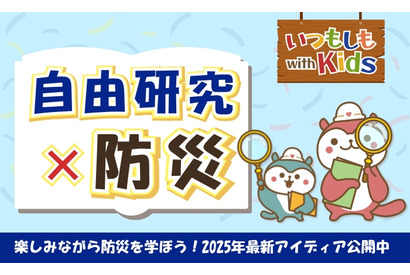 【夏休み2025】防災メディア「いつもしも」自由研究おうえんコーナーを強化 画像