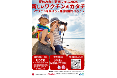 【夏休み2025】小学生対象WS「新しいワクチンのカタチ」千葉大cSIMVa 画像