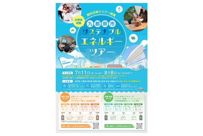 【夏休み2025】九都県市サステナブルエネルギーツアー、小学生親子対象 画像