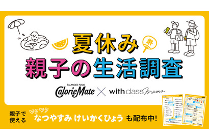 給食のありがたみ実感9割、夏休み親子生活調査…カロリーメイト 画像