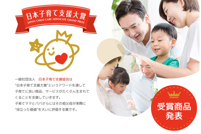 日本子育て支援大賞…31商品・サービス、5自治体が受賞 画像
