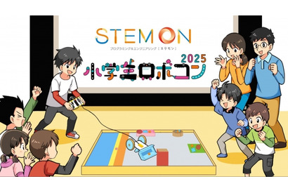 小学生ロボコン2025公式予選会「ステモンカップ」開幕 画像