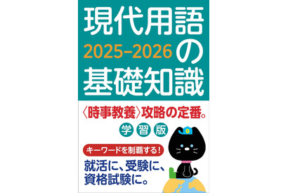 受験対策に「現代用語の基礎知識 学習版2025-2026」発売 画像
