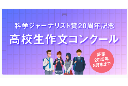 科学ジャーナリスト賞20周年記念「高校生作文コンクール」開催 画像