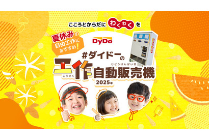 【夏休み2025】ダイドー、工作自動販売機キット無償提供 画像
