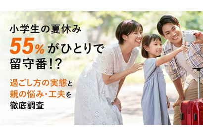 【夏休み2025】55％が1人で留守番…小学生の実態と親の悩み 画像