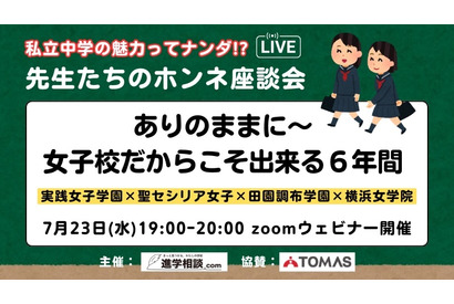 【中学受験】私立女子一貫校の魅力「先生たちのホンネ座談会」7/23 画像