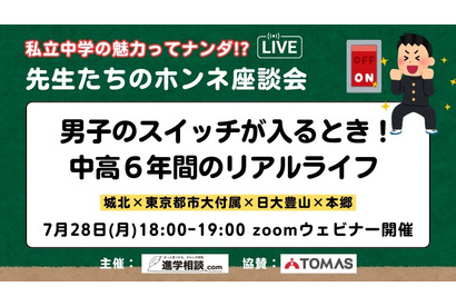 【中学受験】私立男子一貫校のリアルライフ「先生たちのホンネ座談会」7/28 画像