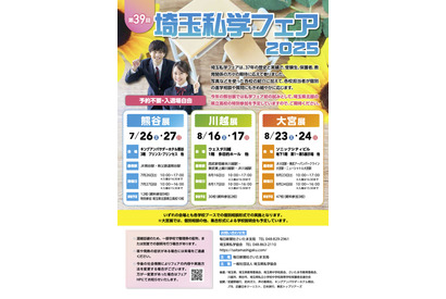 【中学受験】【高校受験】熊谷・川越・大宮「埼玉私学フェア2025」県立高も参加 画像
