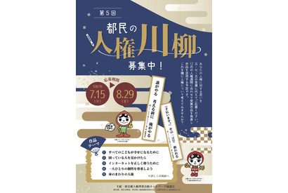 【夏休み2025】都民の人権川柳、5つのテーマで募集…8/29まで 画像
