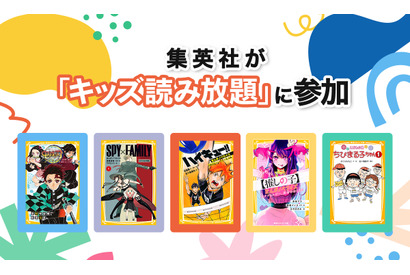 U-NEXT、集英社の児童書を追加…43冊が読み放題に 画像