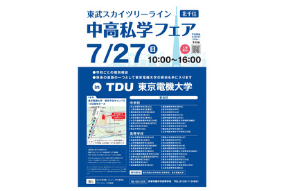 【中学受験】【高校受験】スカイツリーライン「中高私学フェア」7/27 画像