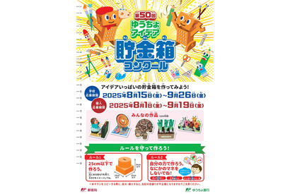 【夏休み2025】小学生対象「ゆうちょアイデア貯金箱コンクール」8/1から 画像