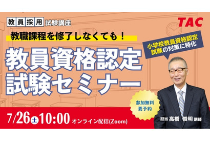 教員資格認定試験セミナー7/26TAC、教員免許取得の近道 画像