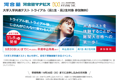 【大学受験】高1-2「共通テストトライアル」11/9、参加無料…河合塾 画像