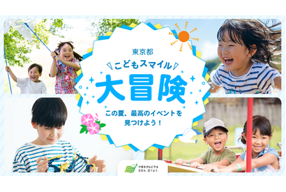 【夏休み2025】イベント集約サイト「東京都こどもスマイル大冒険」公開 画像