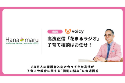 Voicyで高濱氏「花まるラジオ」開始、子育ての悩みを解決 画像