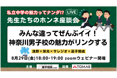 【中学受験】浅野・栄光など4校「先生たちのホンネ座談会」8/29 画像