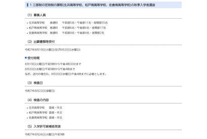 【高校受験2025】千葉県公立高の秋季入試日、定時制8/22・通信制9/5 画像