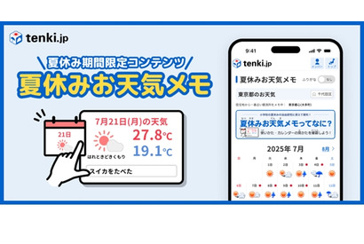 【夏休み2025】tenki.jp「夏休みお天気メモ」小学生の宿題にも 画像