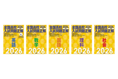 【高校受験2026】旺文社「全国高校入試問題正解」入試問題を分析 画像