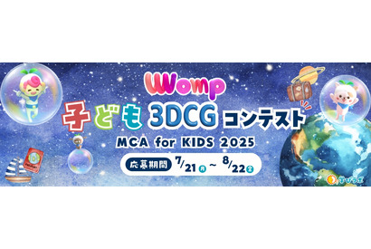 3DCGコンテスト「MCA for KIDS 2025」作品募集8/22まで 画像