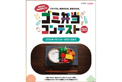 【夏休み2025】ゴミ弁当コンテスト、国内外から作品募集…8/31まで 画像