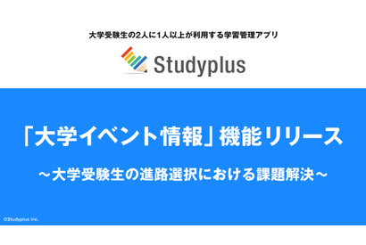 Studyplusに新機能「大学イベント情報」をアプリで管理 画像