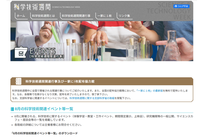 【夏休み2025】8月の科学技術関連イベント一覧…文科省 画像