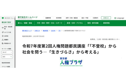 「不登校」から社会を問う…人権問題都民講座10/3 画像