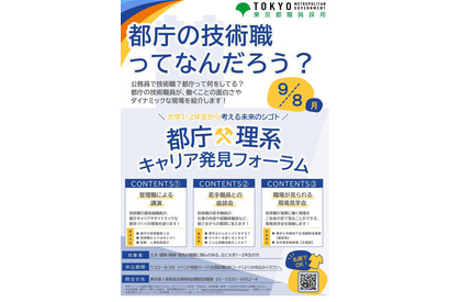 東京都「都庁×理系キャリア発見フォーラム」応募締切8/29 画像