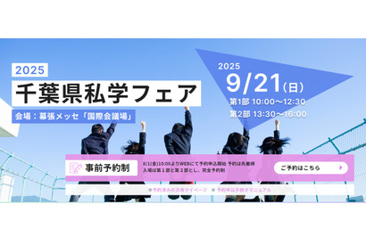 【中学受験】【高校受験】県内全私学が集う「千葉県私学フェア」9/21 画像