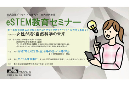 【夏休み2025】京大、女子高生の理工系進路支援「eSTEMセミナー」8/22 画像