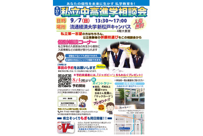 【中学受験】【高校受験】私立中高進学相談会9月…千葉・東京・埼玉 画像